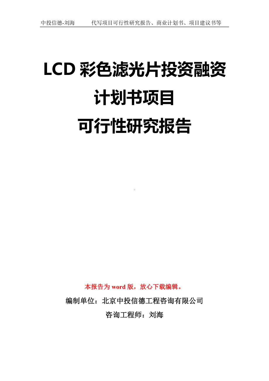 LCD彩色滤光片投资融资计划书项目可行性研究报告模板-立项备案拿地.doc_第1页