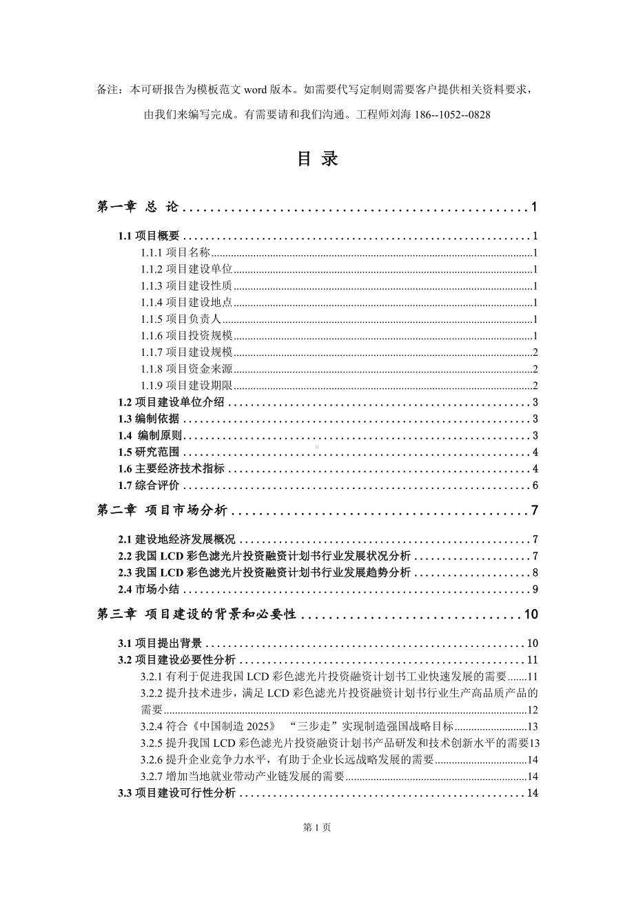 LCD彩色滤光片投资融资计划书项目可行性研究报告模板-立项备案拿地.doc_第2页