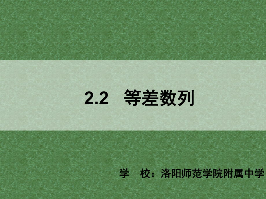 高中数学等差数列教学课件共.pptx_第1页