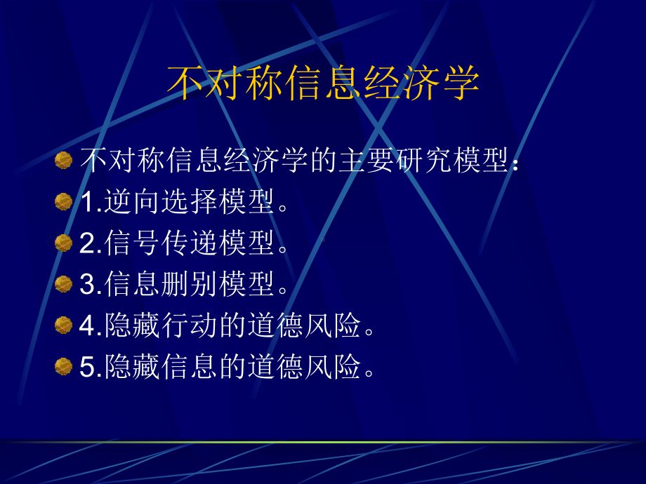 不对称信息经济学.ppt_第2页