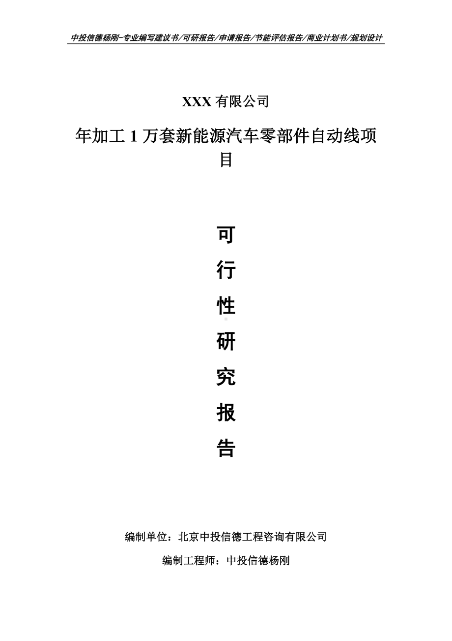 年加工1万套新能源汽车零部件自动线可行性研究报告.doc_第1页