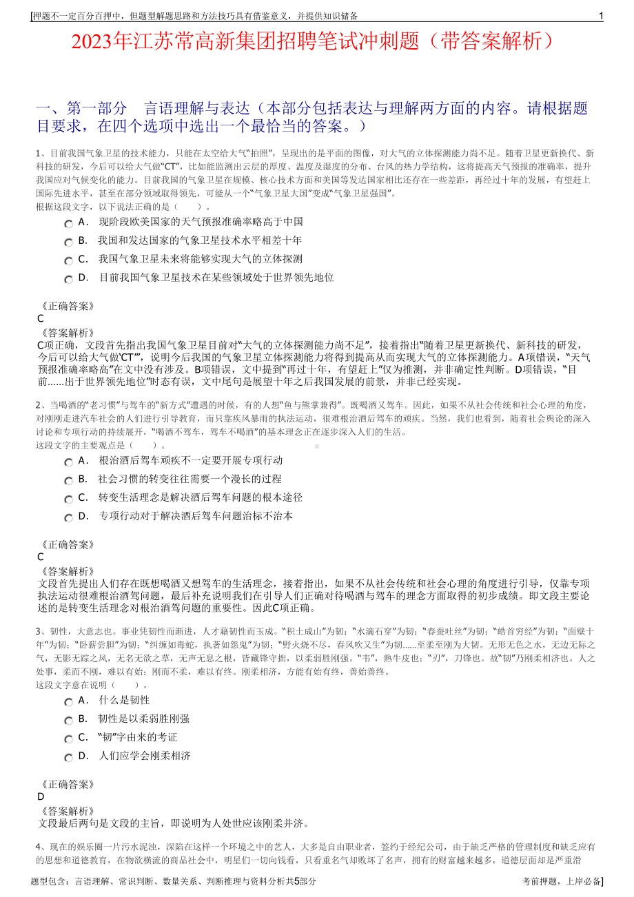 2023年江苏常高新集团招聘笔试冲刺题（带答案解析）.pdf_第1页