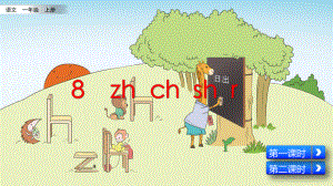 部编版小学一年级语文上册拼音8《zh-ch-sh-r》优质课件.pptx