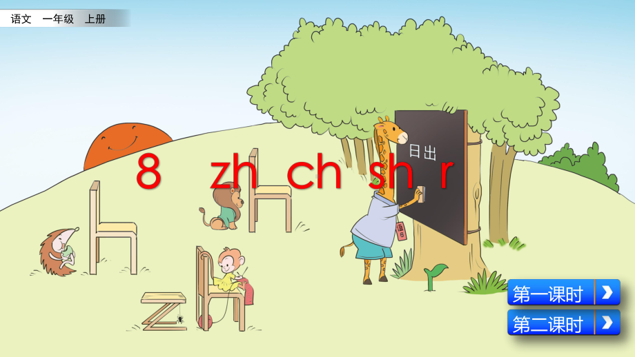 部编版小学一年级语文上册拼音8《zh-ch-sh-r》优质课件.pptx_第1页