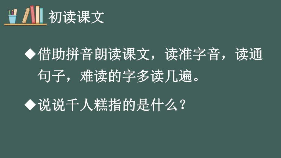 部编版小学语文二年级下册6《千人糕》优秀课件.ppt_第3页