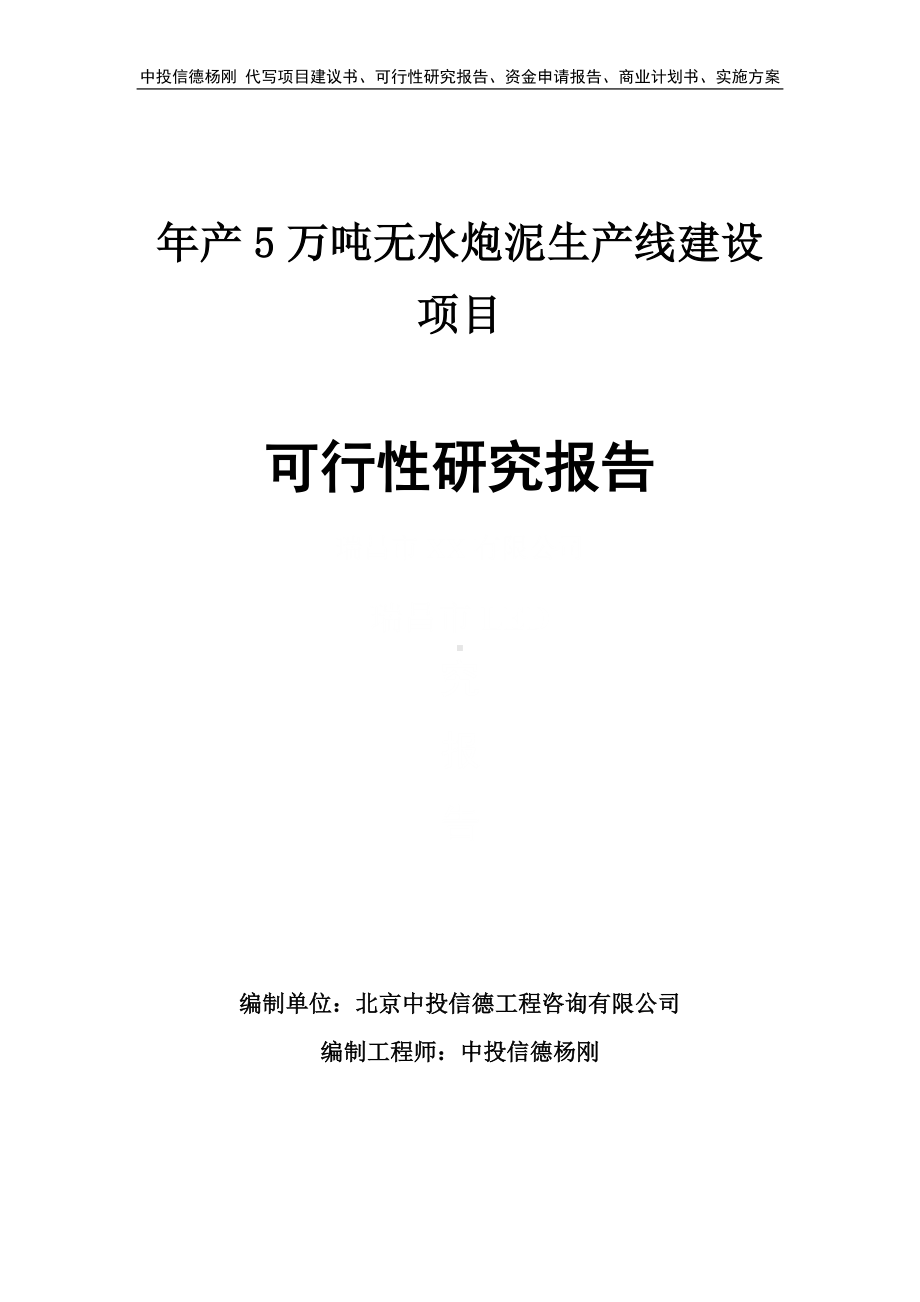 年产5万吨无水炮泥项目可行性研究报告申请建议书.doc_第1页