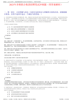 2023年多维联合集团招聘笔试冲刺题（带答案解析）.pdf