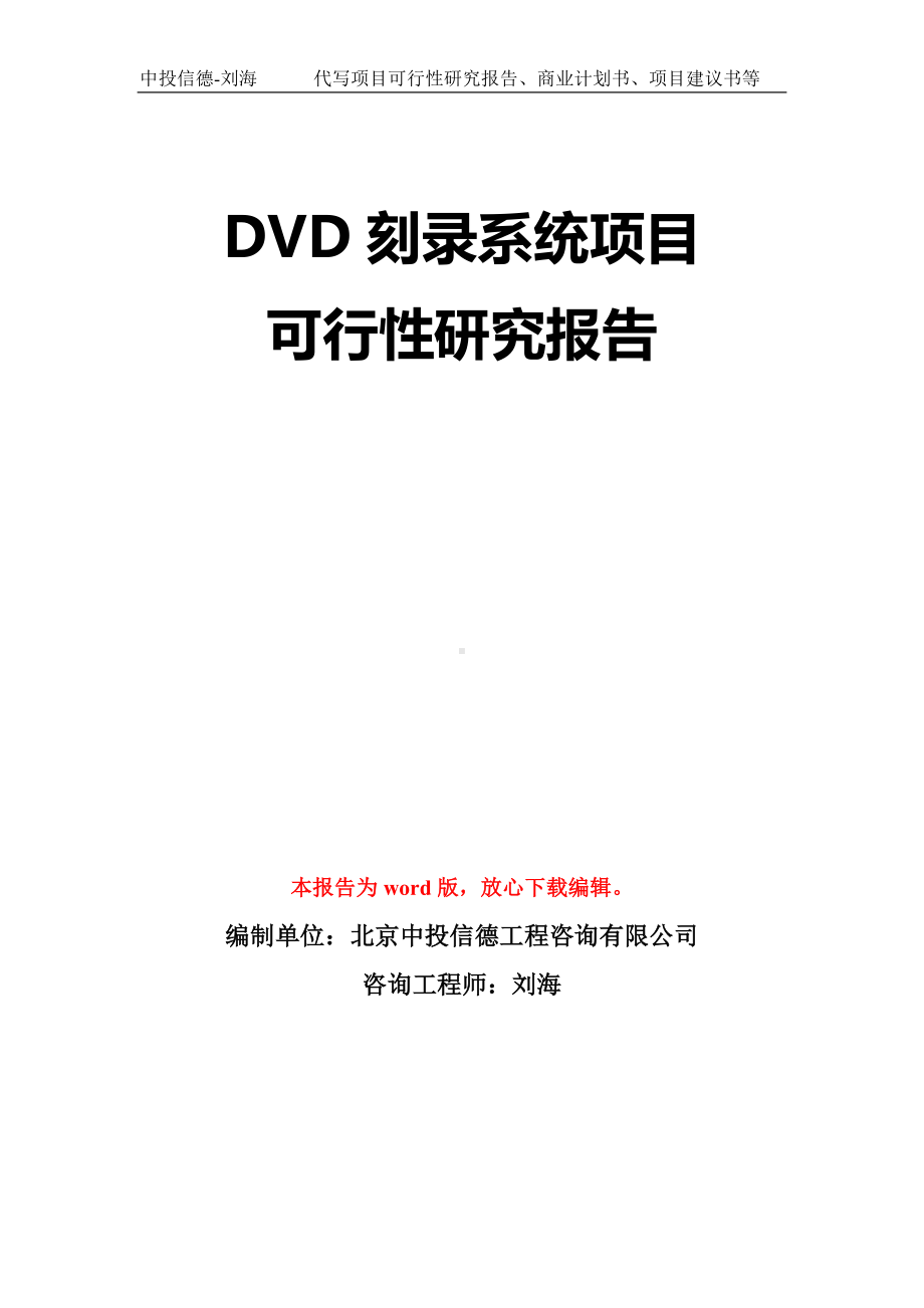 DVD刻录系统项目可行性研究报告模板-立项备案拿地.doc_第1页