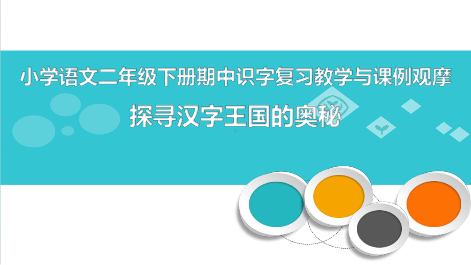 部编版教材二年级下册语文识字表课件.pptx_第1页