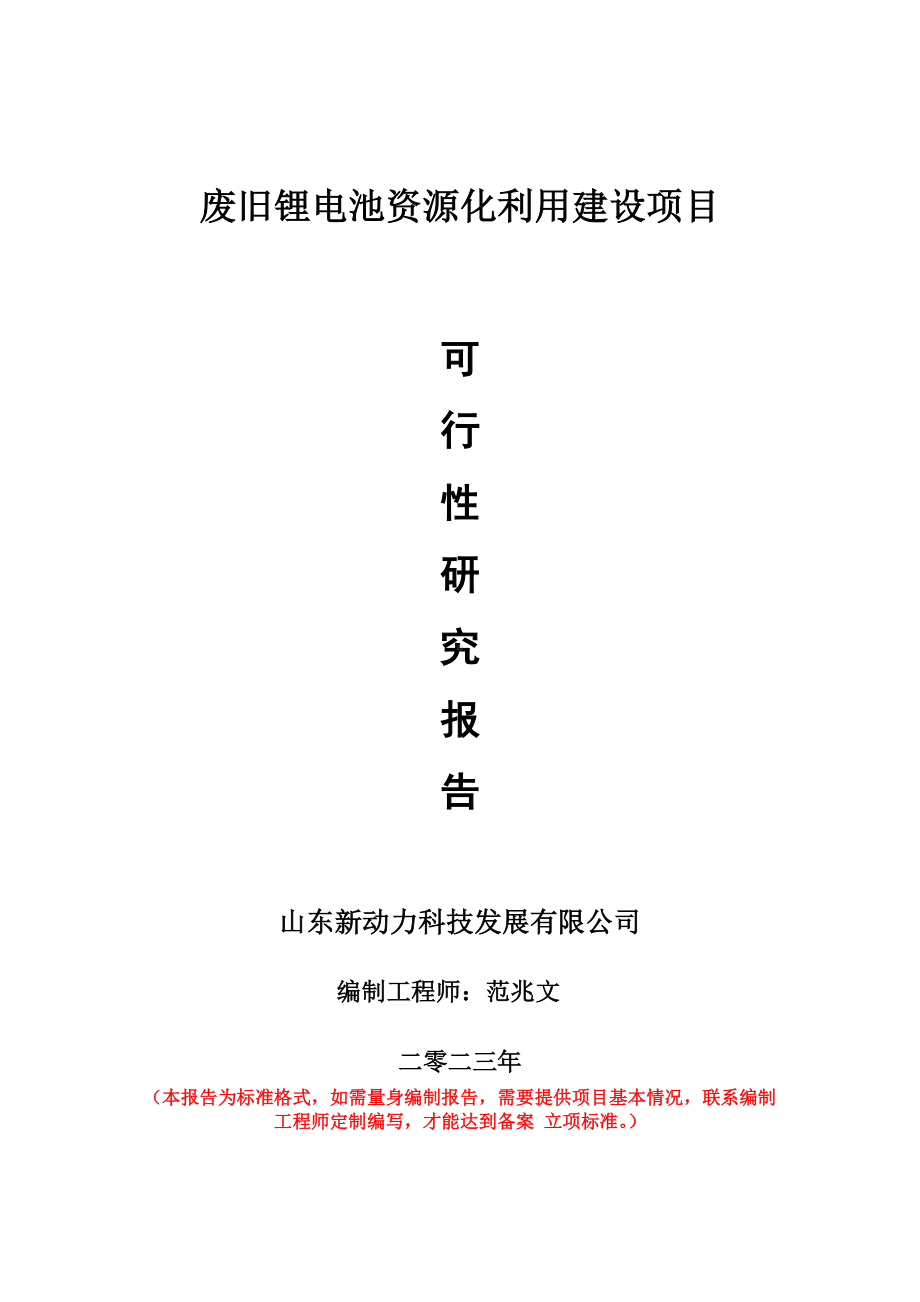 重点项目废旧锂电池资源化利用建设项目可行性研究报告申请立项备案可修改案例.doc_第1页