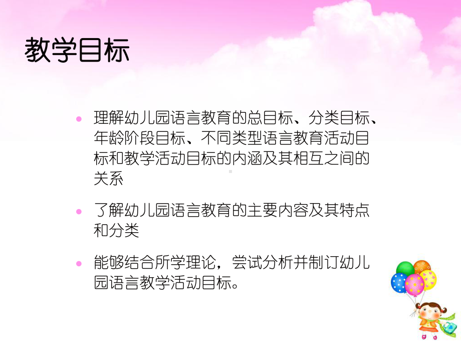 教师培训之幼儿园语言教育的目标与内容.ppt_第3页