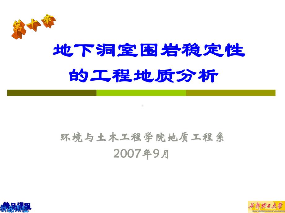 地下洞室围岩稳定性的工程地质研究.ppt_第1页