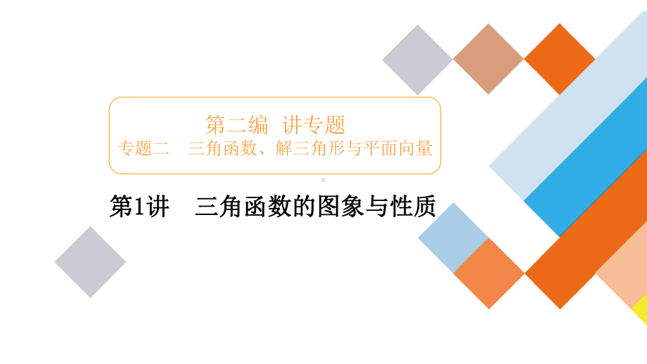 高考数学专题精讲-课件3.ppt_第1页