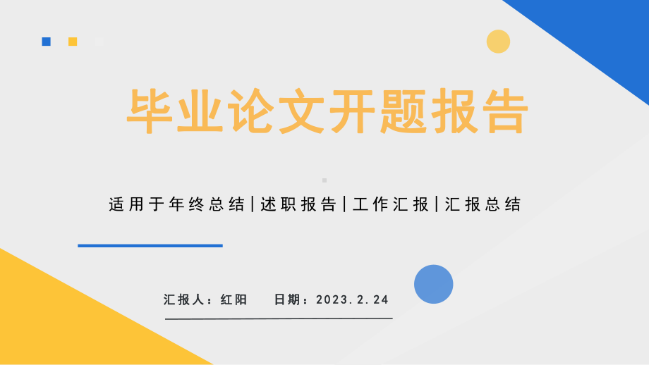 简约黄蓝2023风毕业论文答辩PPT通用模板.pptx_第1页