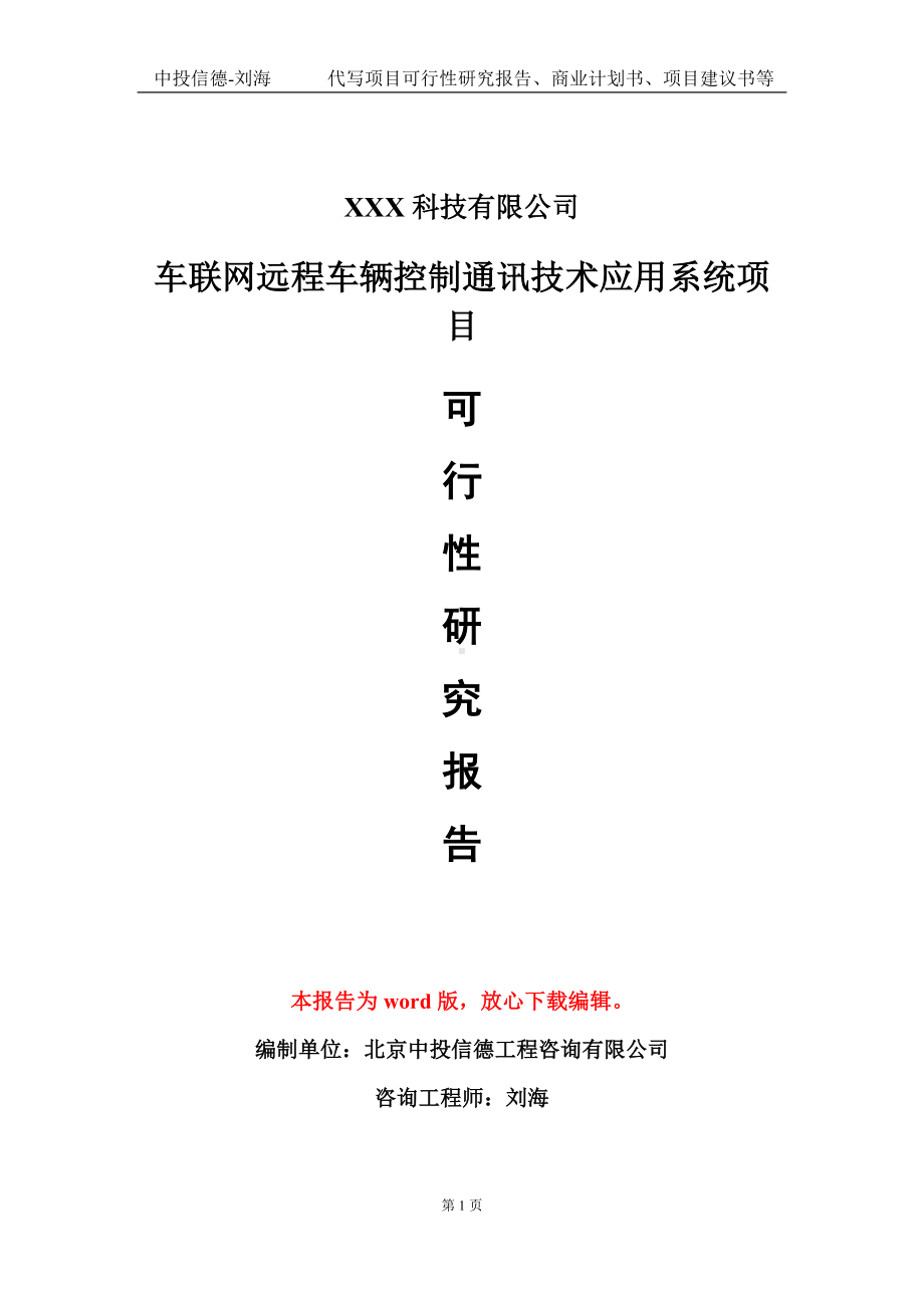 车联网远程车辆控制通讯技术应用系统项目可行性研究报告模板-定制代写.doc_第1页