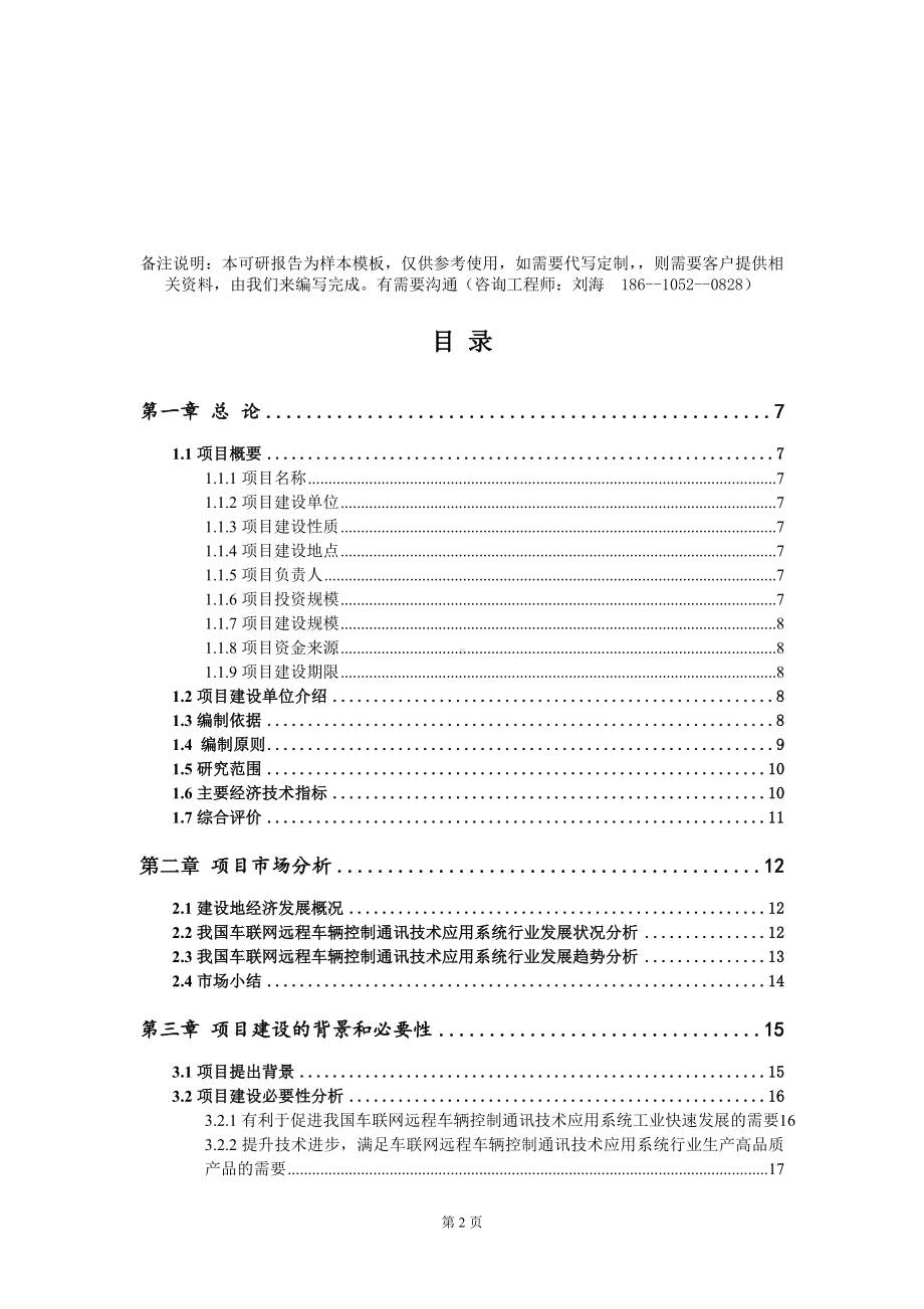 车联网远程车辆控制通讯技术应用系统项目可行性研究报告模板-定制代写.doc_第2页