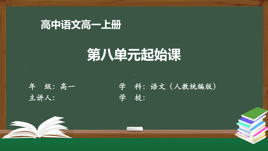 高一语文(统编版)《第八单元起始课》（教案匹配版）最新国家级中小学课程课件.pptx_第1页