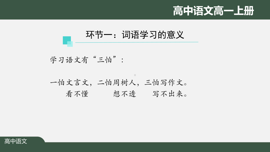 高一语文(统编版)《第八单元起始课》（教案匹配版）最新国家级中小学课程课件.pptx_第2页