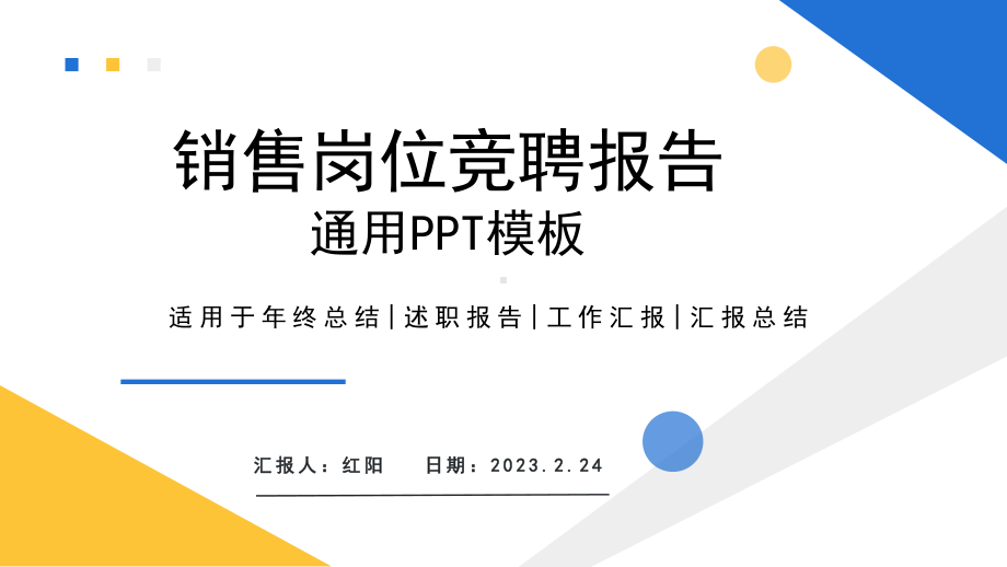 2023简约黄蓝销售岗位竞聘报告PPT模板.pptx_第1页