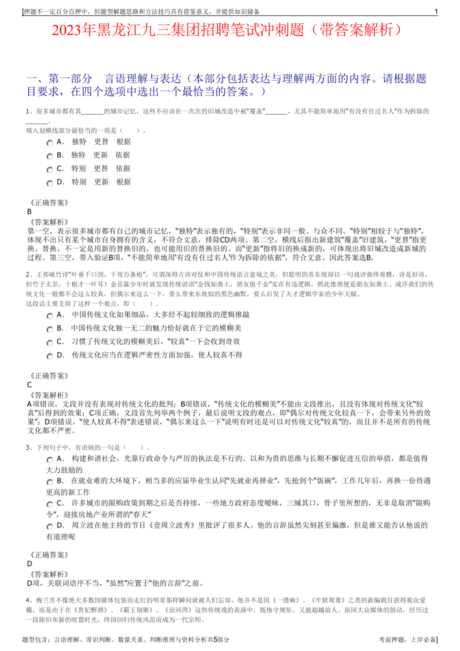 2023年黑龙江九三集团招聘笔试冲刺题（带答案解析）.pdf_第1页