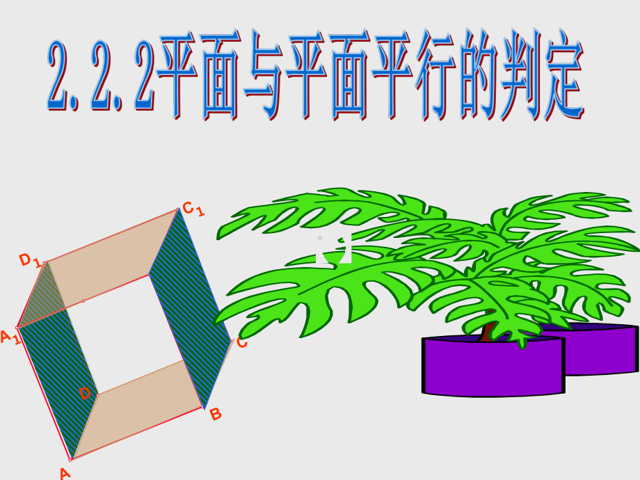 高中数学必修二222平面与平面平行的判定课件.ppt_第1页