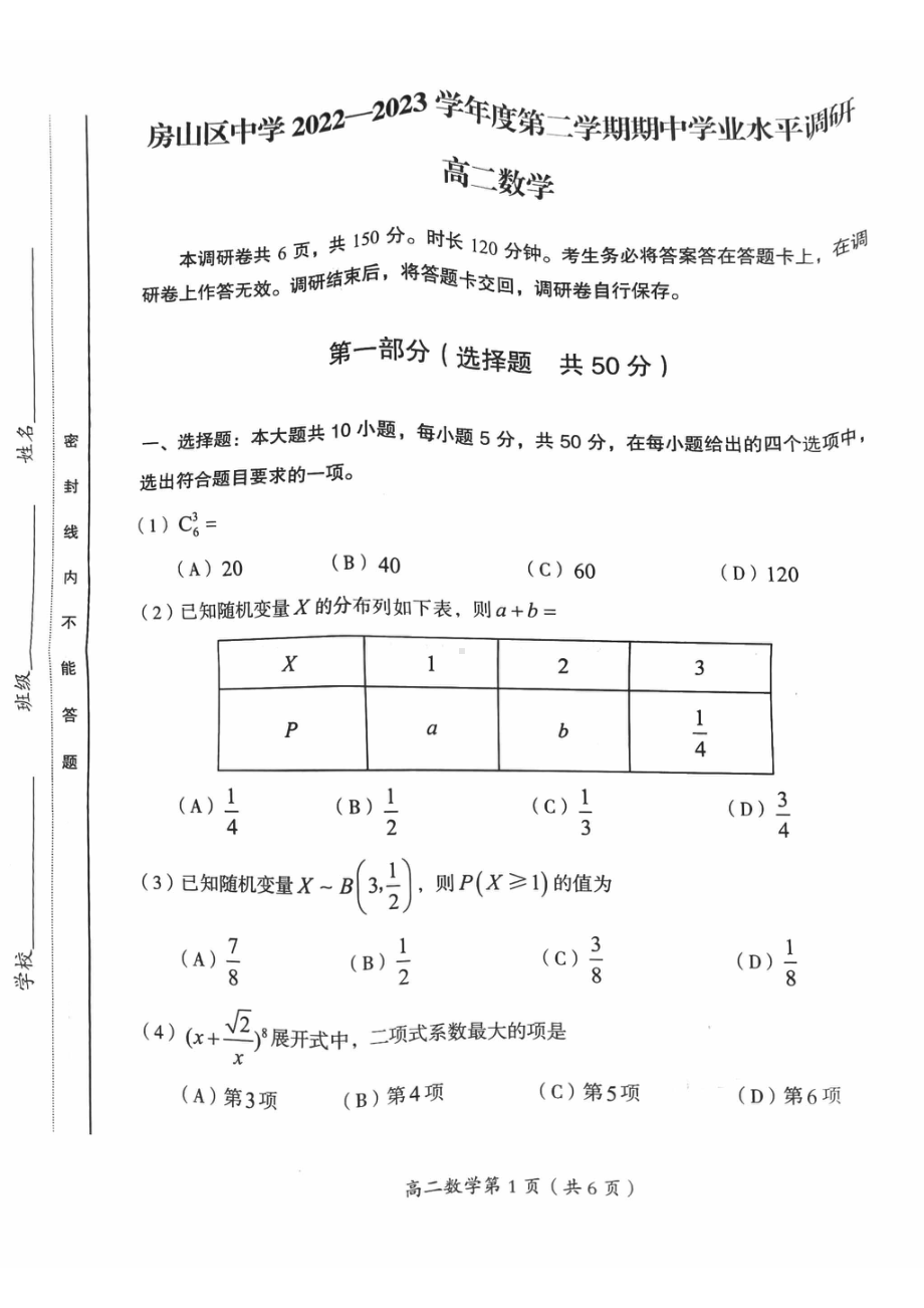 北京市房山区2022-2023学年高二下学期期中学业水平调研数学试题 - 副本.pdf_第1页