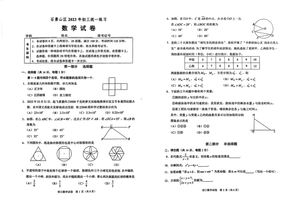 2023年北京市石景山区一模数学试题 - 副本.pdf_第1页