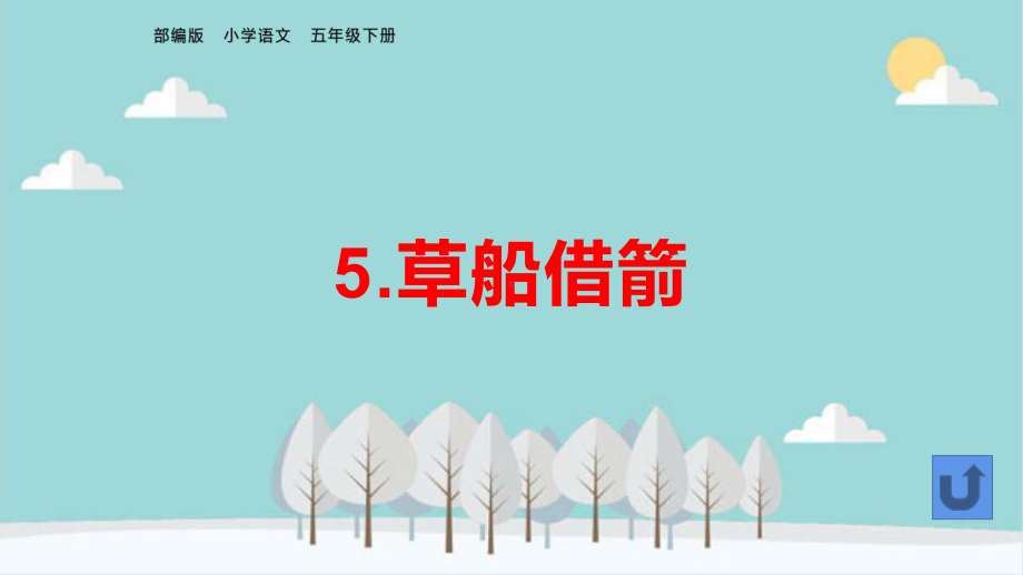 部编版五年级语文下册第二单元每课教学课件、复习课件.pptx_第2页