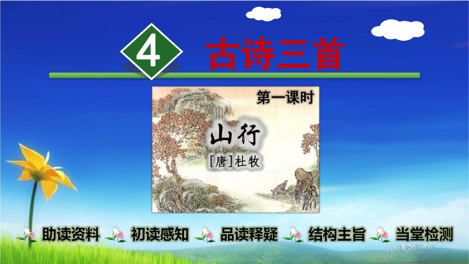 部编版语文三年级上册古诗三首（第课时课件.ppt_第1页