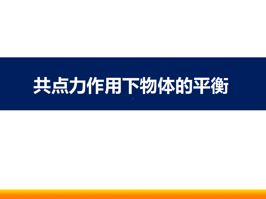 高中物理共点力作用下物体的平衡课件.ppt_第1页