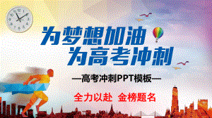 高考冲刺加油通用模板课件.pptx