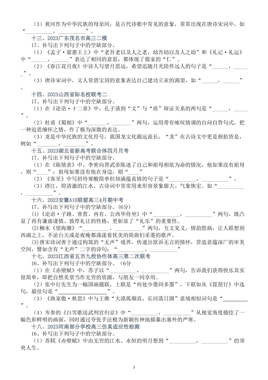 高中语文2023新高考最新名校名句名篇默写模考练习（共十八大题附参考答案）.doc_第3页