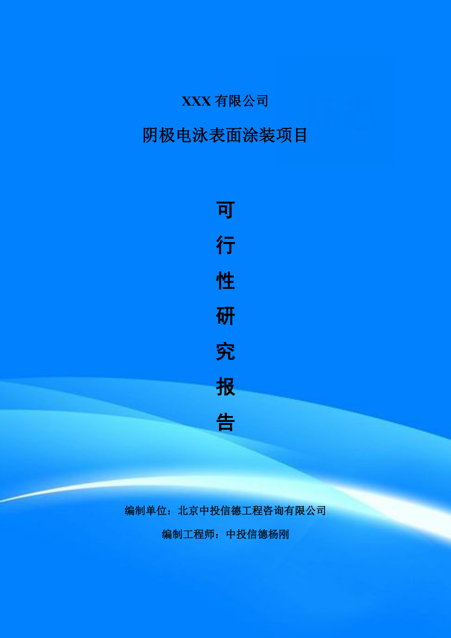 阴极电泳表面涂装项目可行性研究报告建议书案例.doc_第1页