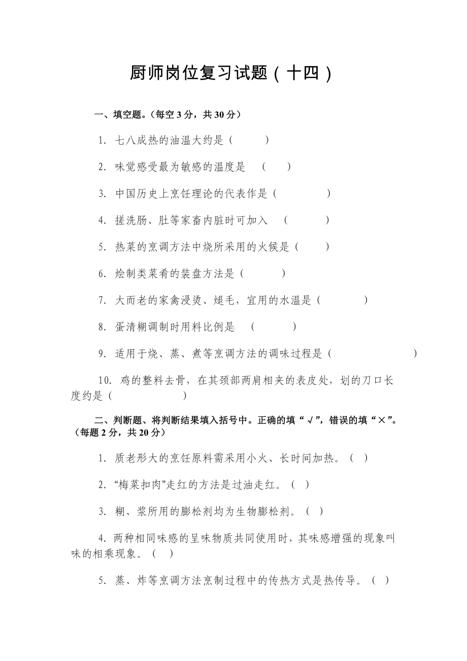 厨师岗位复习试题（十四）参考模板范本.doc_第1页