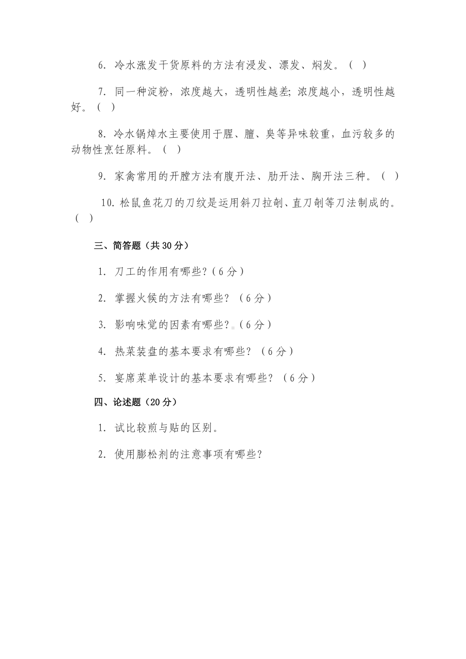 厨师岗位复习试题（十四）参考模板范本.doc_第2页