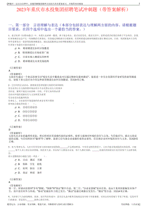 2023年重庆市水投集团招聘笔试冲刺题（带答案解析）.pdf