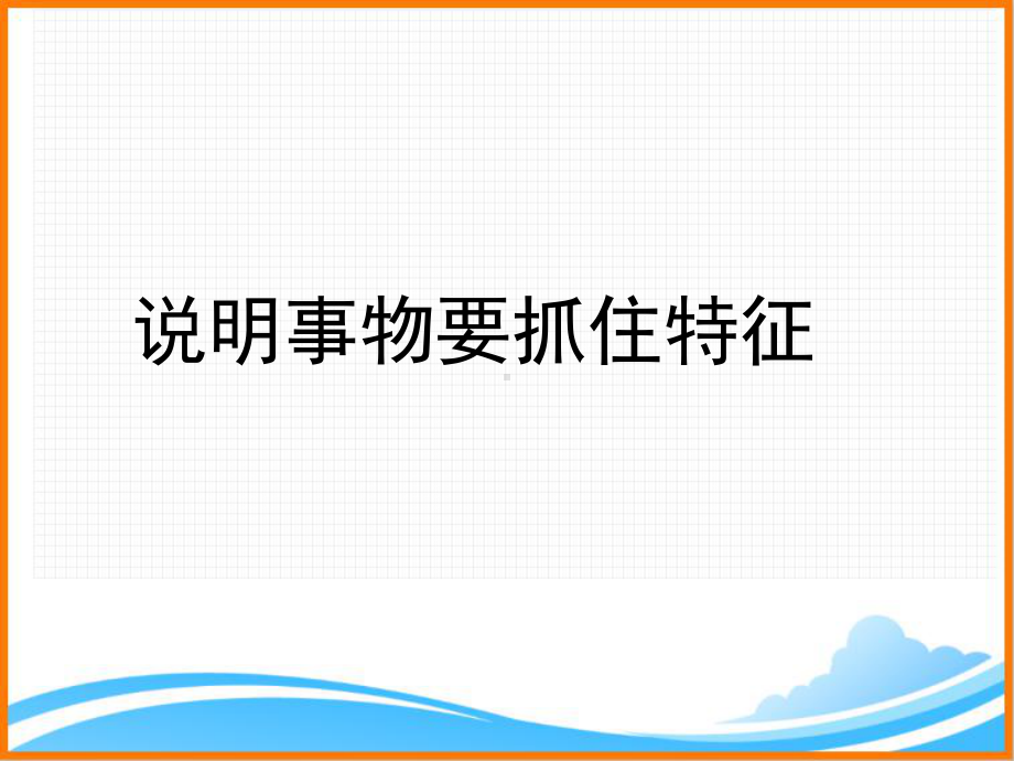 部编版八年级语文上册第五单元写作《说明事物要抓住特征》名师课件2.ppt_第1页