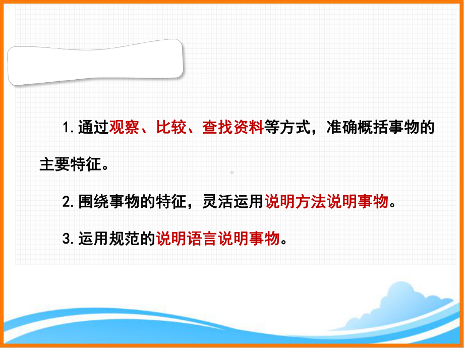 部编版八年级语文上册第五单元写作《说明事物要抓住特征》名师课件2.ppt_第2页