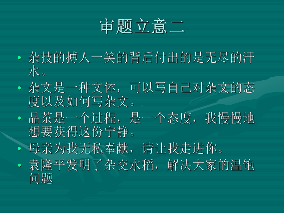 审题立意二.ppt_第1页