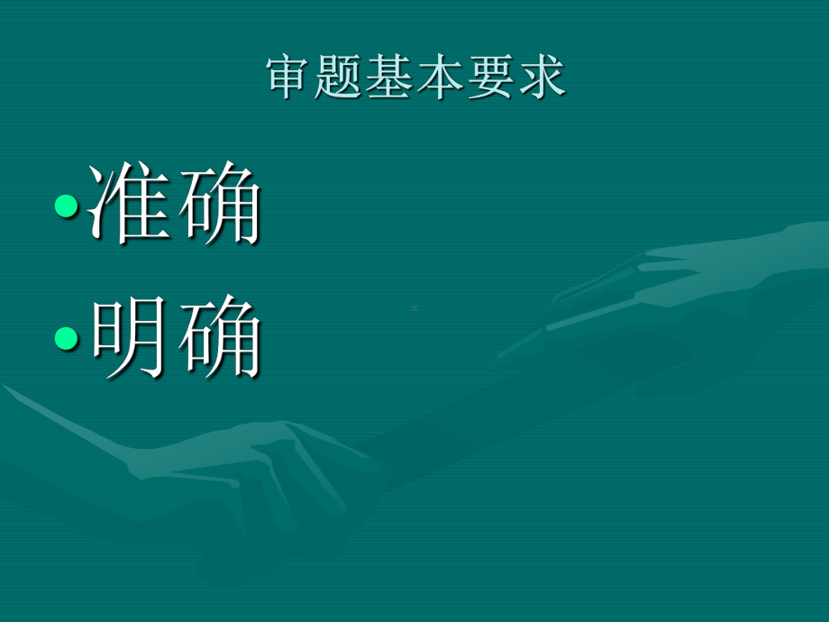 审题立意二.ppt_第2页