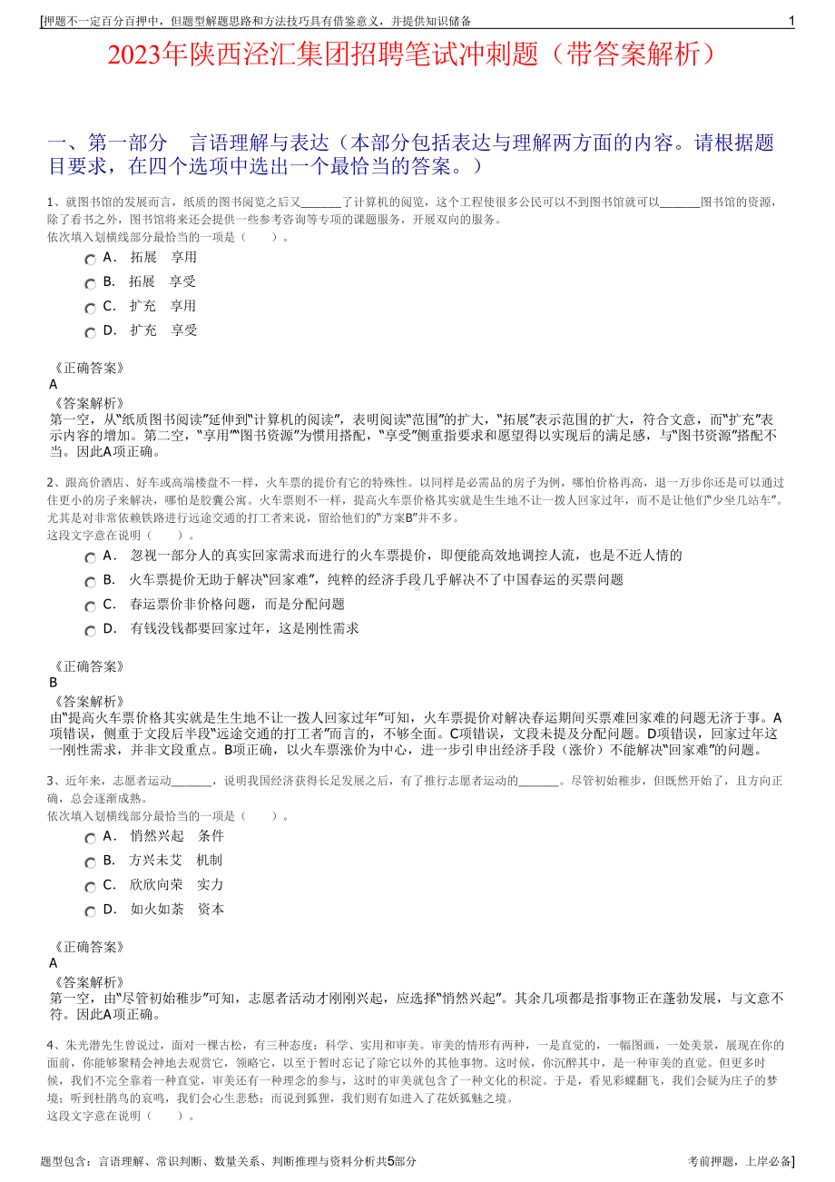 2023年陕西泾汇集团招聘笔试冲刺题（带答案解析）.pdf_第1页