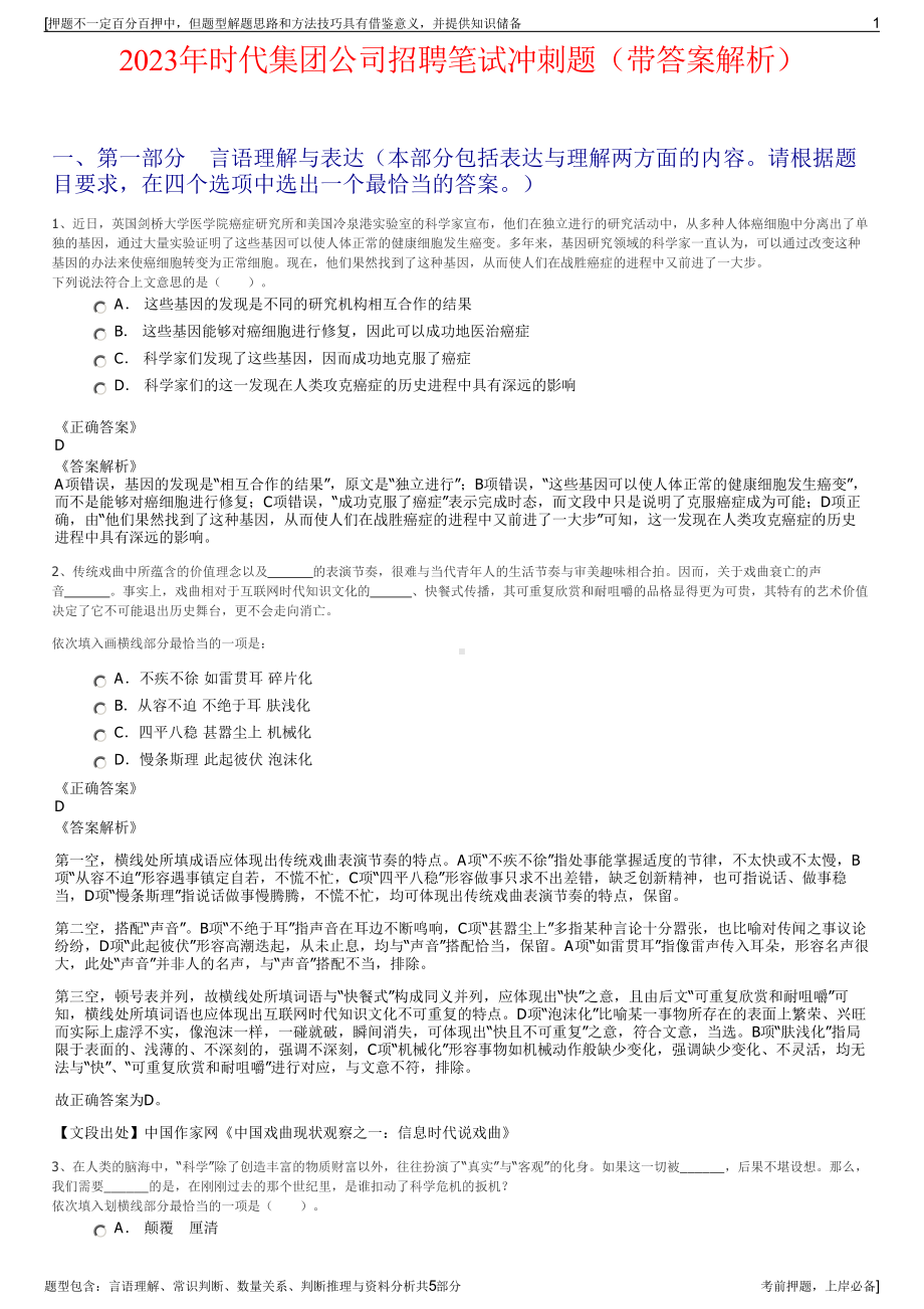 2023年时代集团公司招聘笔试冲刺题（带答案解析）.pdf_第1页