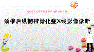 颈椎后纵韧带骨化症X线影像诊断课件.pptx