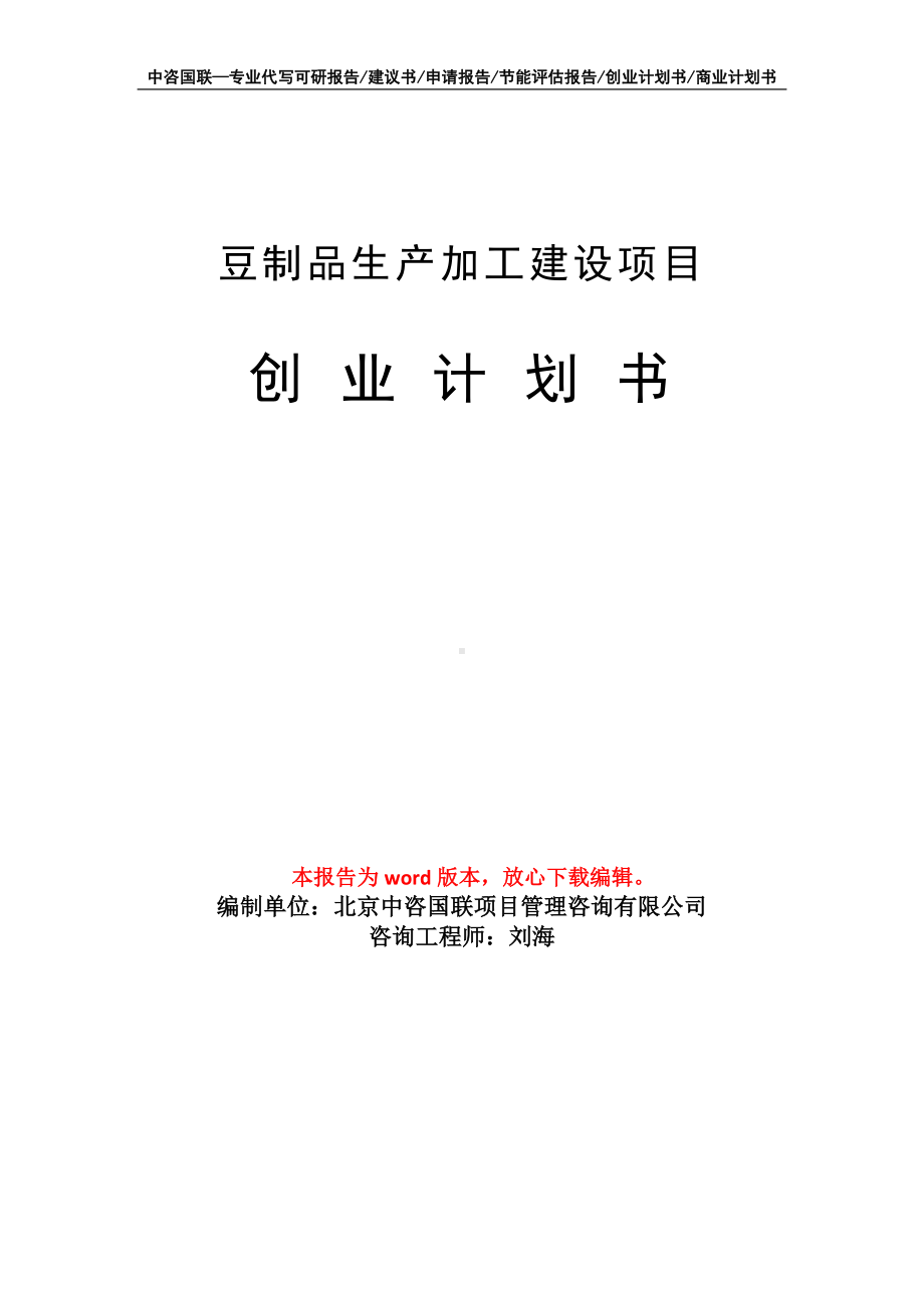 豆制品生产加工建设项目创业计划书写作模板.doc_第1页