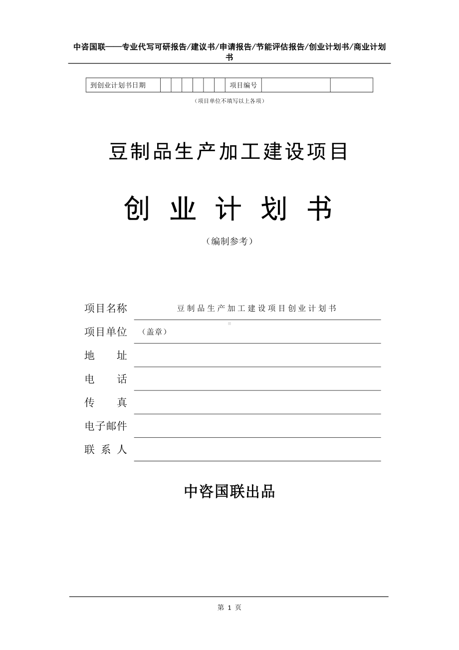 豆制品生产加工建设项目创业计划书写作模板.doc_第2页