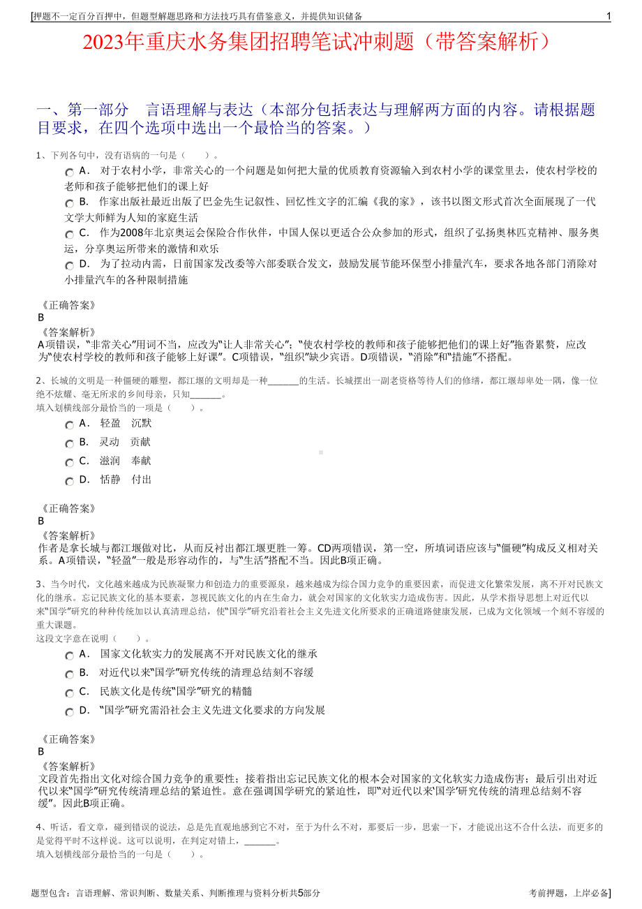 2023年重庆水务集团招聘笔试冲刺题（带答案解析）.pdf_第1页