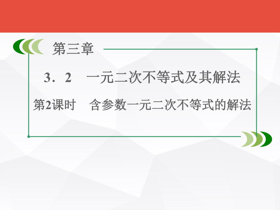 高中数学必修五：32《一元二次不等式及其解法2》课件.ppt_第3页