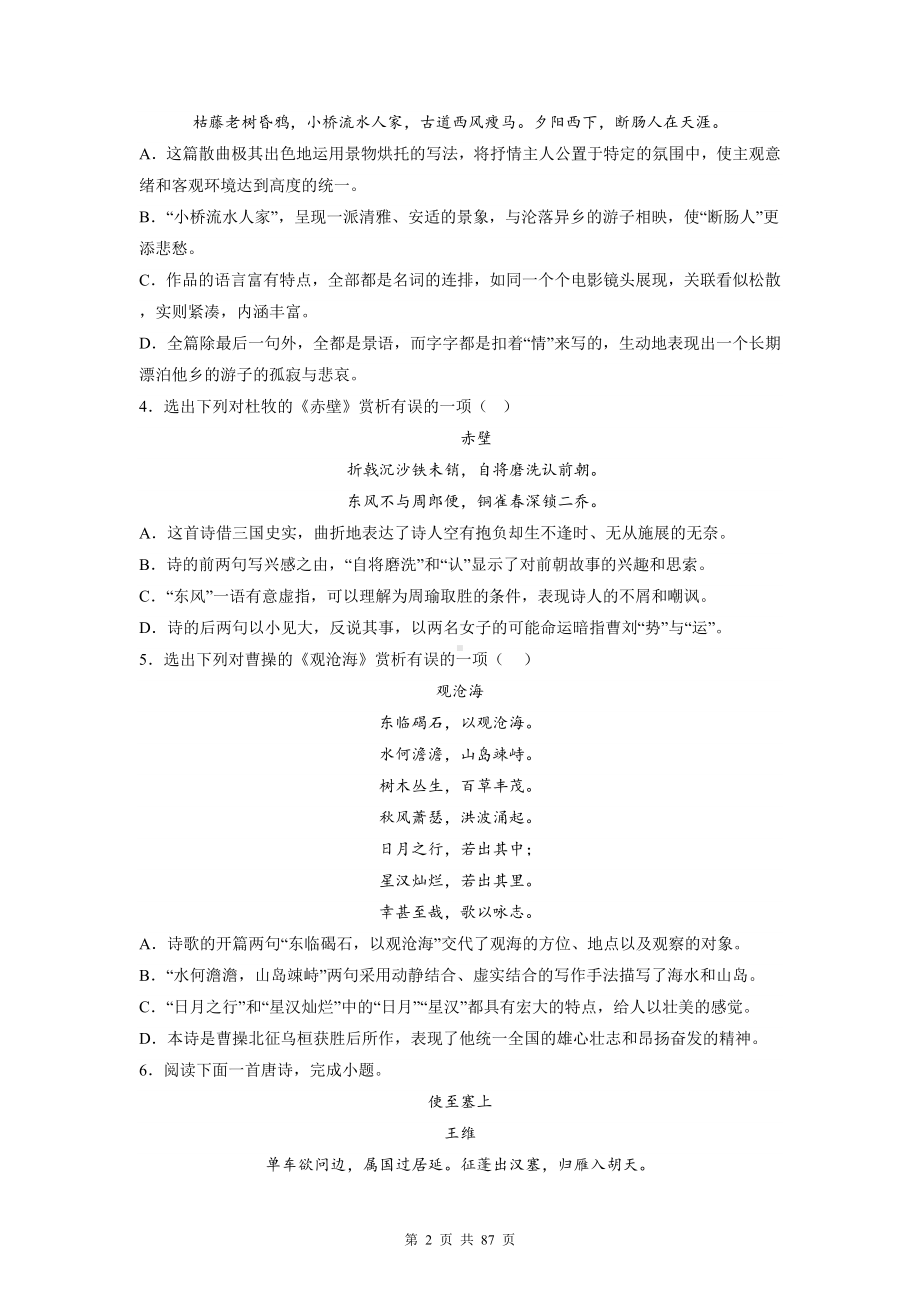 2023年中考语文二轮专题复习：古代诗歌阅读 刷题练习题汇编（含答案解析）.docx_第2页