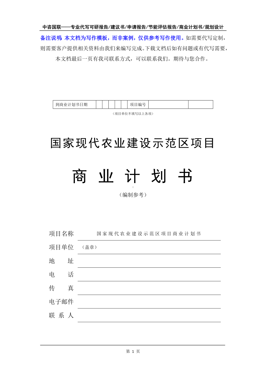 国家现代农业建设示范区项目商业计划书写作模板-融资招商.doc_第2页