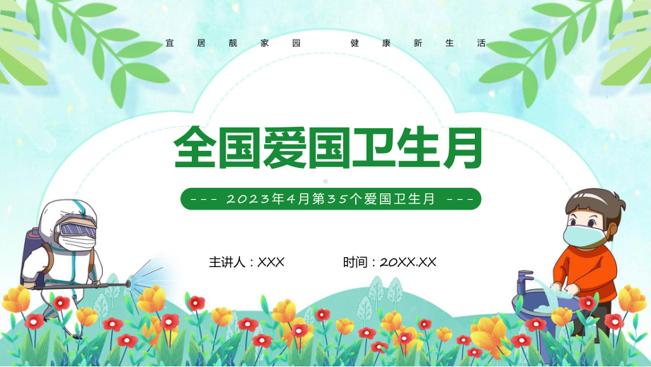 绿色卡通风第35个爱国卫生月专题科目（ppt）课件.pptx_第1页